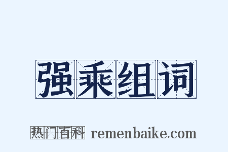 强乘组词是什么意思的图片